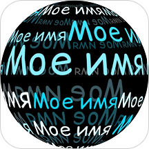 Мое имя в 3d живые обои