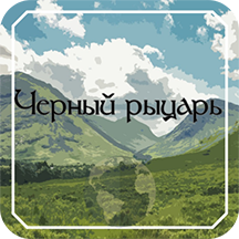 Черный рыцарь