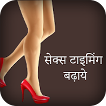 Sex Timing Kaise Badhaye | sex health tips