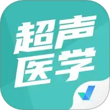 超声医学聚题库