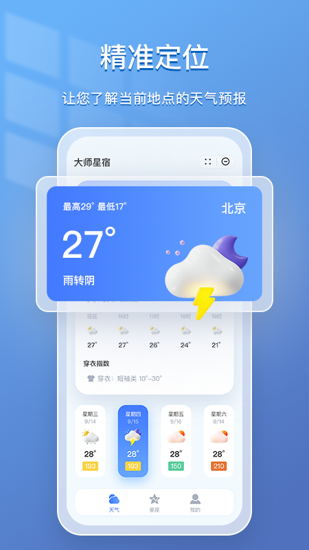 大师星宿 截图 1
