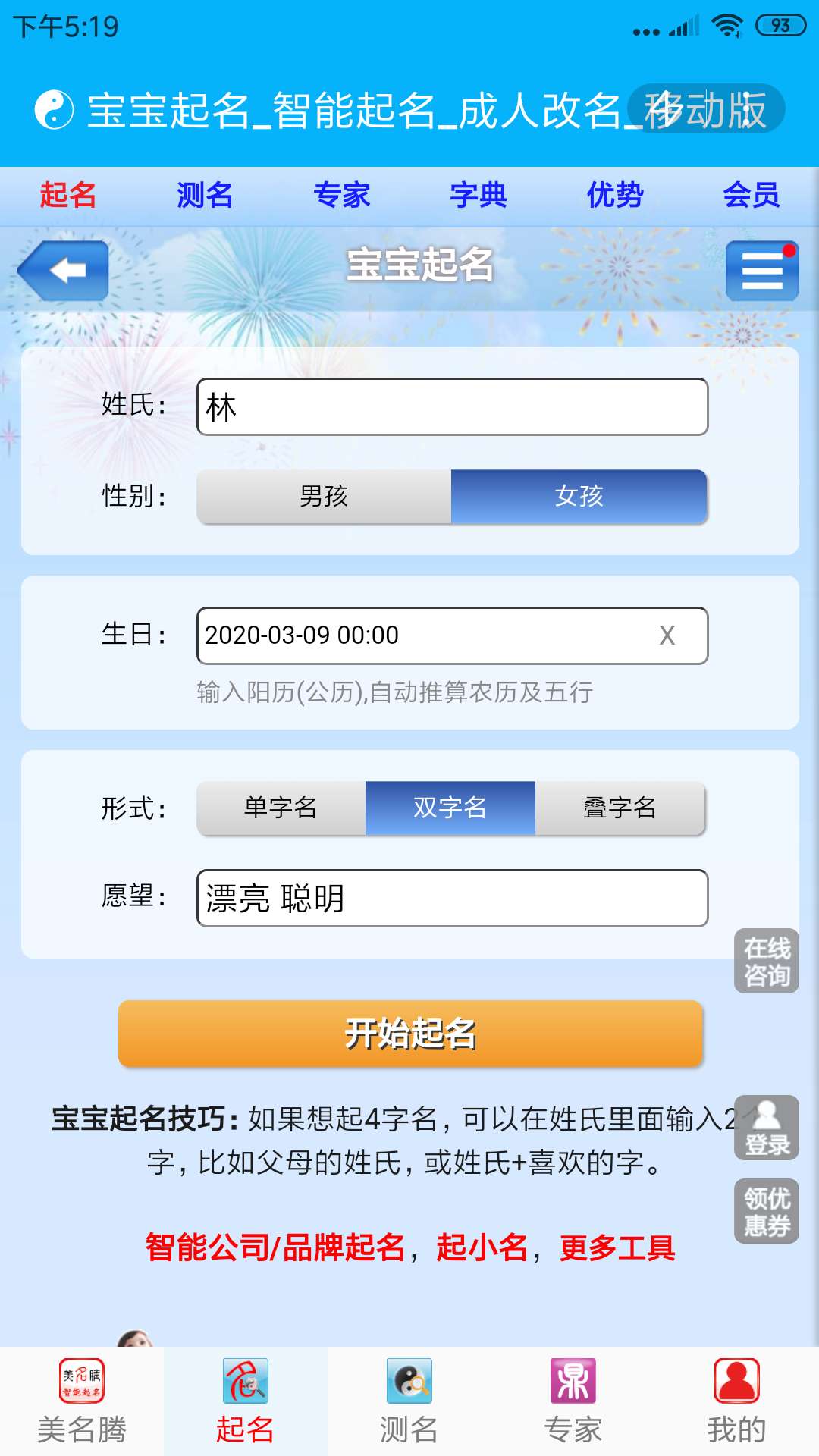 美名腾宝宝起名软件 截图 2