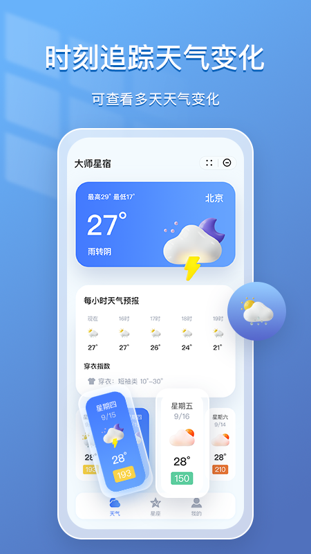 大师星宿 截图 3